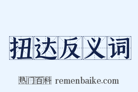 扭达反义词是什么意思的图片